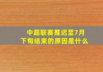 中超联赛推迟至7月下旬结束的原因是什么