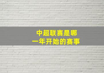 中超联赛是哪一年开始的赛事