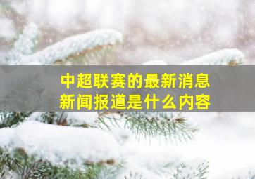 中超联赛的最新消息新闻报道是什么内容