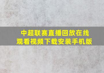 中超联赛直播回放在线观看视频下载安装手机版