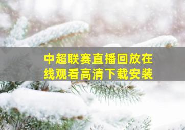 中超联赛直播回放在线观看高清下载安装