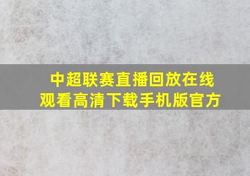 中超联赛直播回放在线观看高清下载手机版官方