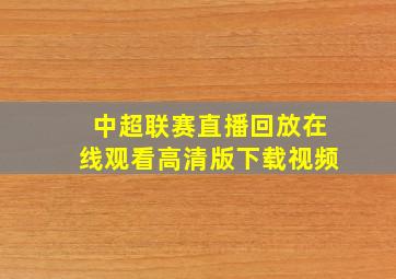 中超联赛直播回放在线观看高清版下载视频