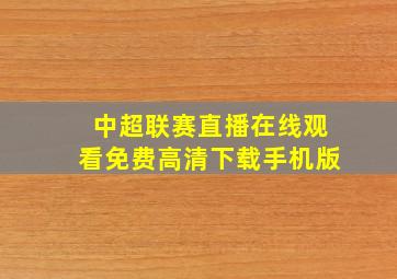 中超联赛直播在线观看免费高清下载手机版