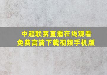 中超联赛直播在线观看免费高清下载视频手机版