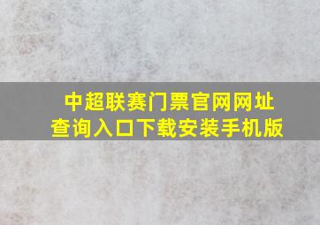 中超联赛门票官网网址查询入口下载安装手机版