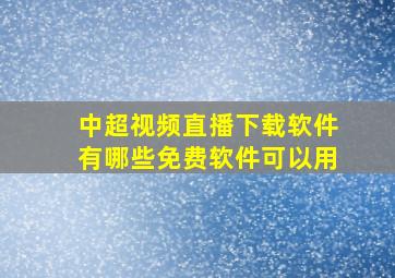 中超视频直播下载软件有哪些免费软件可以用