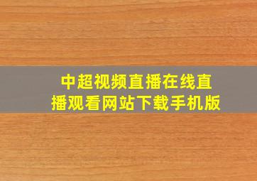 中超视频直播在线直播观看网站下载手机版