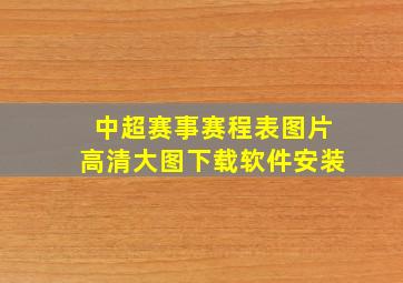 中超赛事赛程表图片高清大图下载软件安装