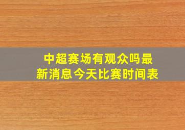 中超赛场有观众吗最新消息今天比赛时间表