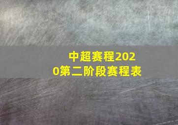 中超赛程2020第二阶段赛程表