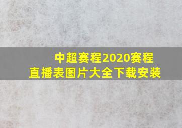 中超赛程2020赛程直播表图片大全下载安装