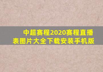 中超赛程2020赛程直播表图片大全下载安装手机版