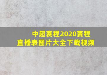 中超赛程2020赛程直播表图片大全下载视频