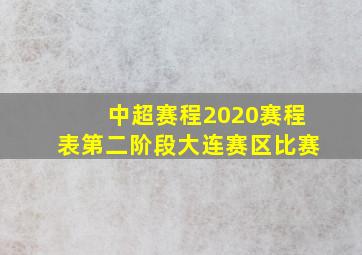 中超赛程2020赛程表第二阶段大连赛区比赛