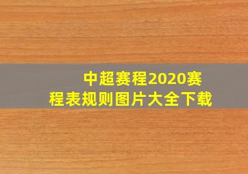 中超赛程2020赛程表规则图片大全下载