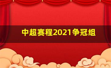 中超赛程2021争冠组