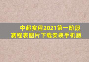 中超赛程2021第一阶段赛程表图片下载安装手机版