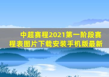 中超赛程2021第一阶段赛程表图片下载安装手机版最新