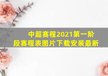 中超赛程2021第一阶段赛程表图片下载安装最新