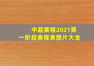 中超赛程2021第一阶段赛程表图片大全