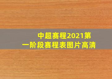 中超赛程2021第一阶段赛程表图片高清