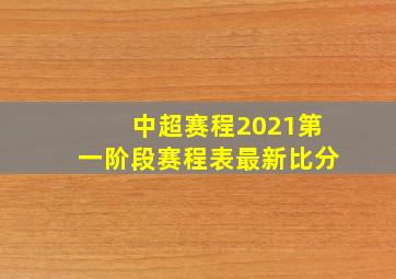 中超赛程2021第一阶段赛程表最新比分