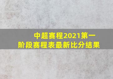 中超赛程2021第一阶段赛程表最新比分结果