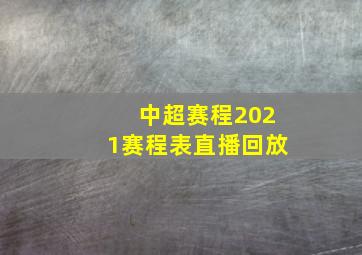 中超赛程2021赛程表直播回放