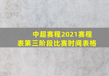 中超赛程2021赛程表第三阶段比赛时间表格