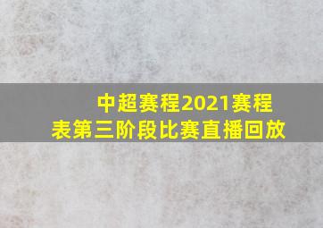 中超赛程2021赛程表第三阶段比赛直播回放