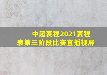 中超赛程2021赛程表第三阶段比赛直播视屏