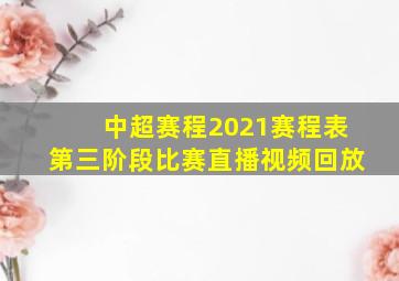 中超赛程2021赛程表第三阶段比赛直播视频回放