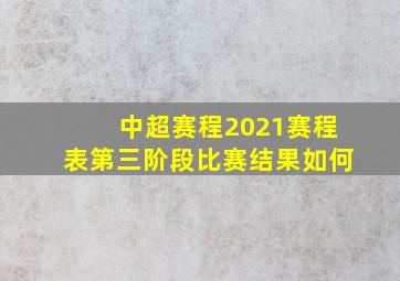 中超赛程2021赛程表第三阶段比赛结果如何