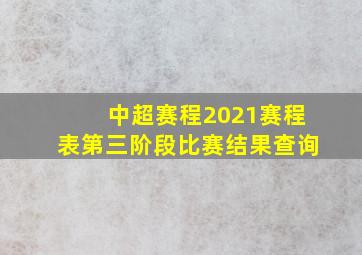 中超赛程2021赛程表第三阶段比赛结果查询