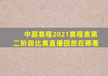 中超赛程2021赛程表第二阶段比赛直播回放在哪看