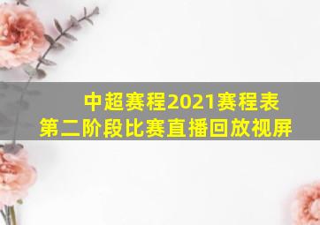 中超赛程2021赛程表第二阶段比赛直播回放视屏