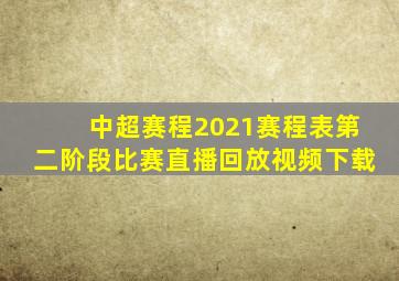 中超赛程2021赛程表第二阶段比赛直播回放视频下载