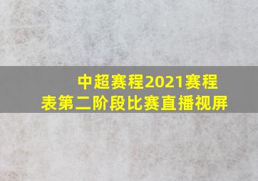 中超赛程2021赛程表第二阶段比赛直播视屏