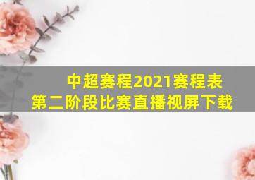 中超赛程2021赛程表第二阶段比赛直播视屏下载