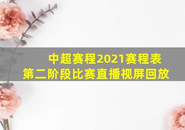 中超赛程2021赛程表第二阶段比赛直播视屏回放