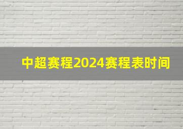 中超赛程2024赛程表时间