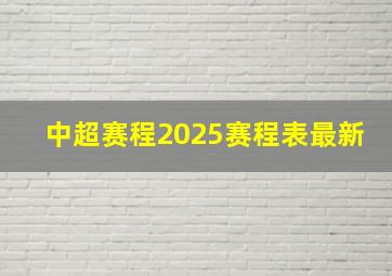 中超赛程2025赛程表最新