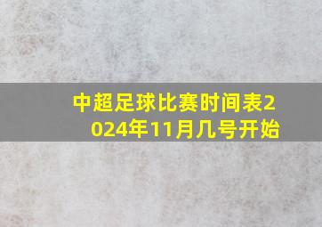 中超足球比赛时间表2024年11月几号开始