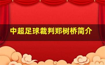 中超足球裁判郑树桥简介