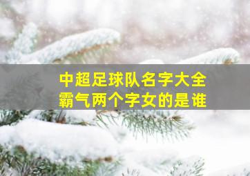 中超足球队名字大全霸气两个字女的是谁