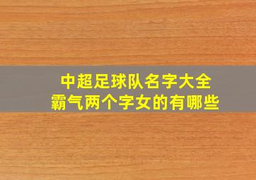 中超足球队名字大全霸气两个字女的有哪些