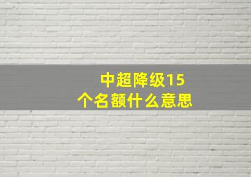 中超降级15个名额什么意思