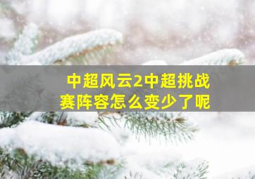 中超风云2中超挑战赛阵容怎么变少了呢