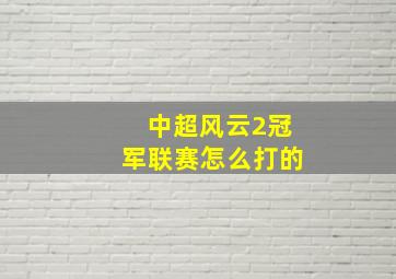 中超风云2冠军联赛怎么打的